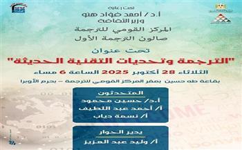 اليوم.. «القومي للترجمة» ينظم صالون الترجمة وتحديات التقنية الحديثة في دورته الأولى