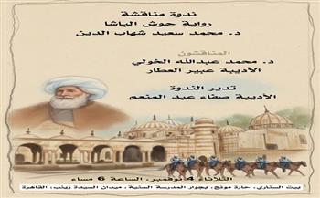 4 نوفمبر.. بيت السناري يناقش رواية «حوش الباشا» 