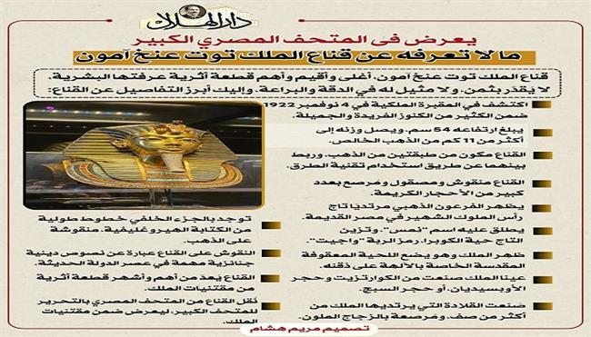 قناع الخلود يضئ الجيزة.. «توت عنخ آمون» درة المتحف المصري الكبير| انفوجراف