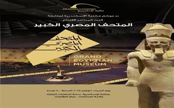 مكتبة الإسكندرية تطلق بثًا مباشرًا لفعاليات افتتاح المتحف المصري الكبير