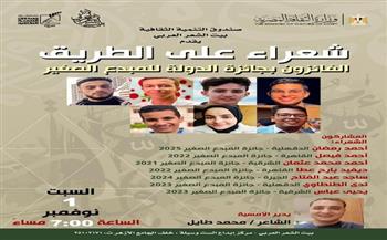 بيت الشعر العربي يحتفي بالفائزين بجائزة الدولة للمبدع الصغير في أمسية "شعراء على الطريق"