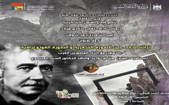 «تراثنا الخالد» في متحف أحمد شوقي.. لقاء يجمع الشعر بالصورة الفوتوغرافية