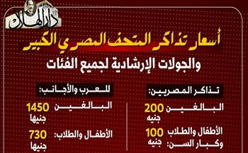 قبل الافتتاح التاريخي.. دليلك الشامل لأسعار تذاكر المتحف المصري الكبير| إنفوجراف