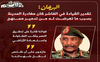 بعد سقوط الفاشر.. البرهان يتعهد بالقصاص ومحاسبة مرتكبي الانتهاكات| إنفوجراف