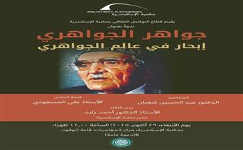 غدًا.. "إبحار في عالم الجواهري" بندوة في مكتبة الإسكندرية
