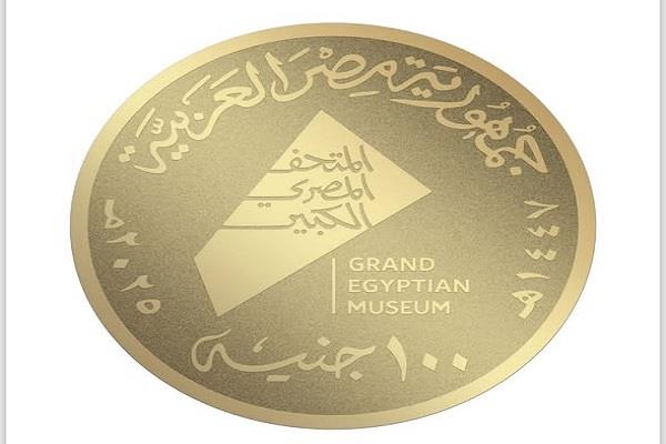 عملات تذكارية غير متداولة من خام الذهب والفضة توثق معالم المتحف المصري الكبير 