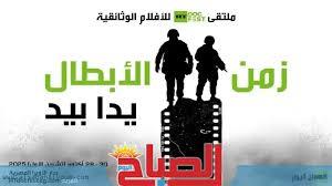 بدء مهرجان "زمن أبطالنا" للأفلام الوثائقية في دار الأوبرا بالقاهرة