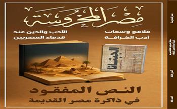 "الجبتانا.. النص المقدس المفقود في ذاكرة مصر القديمة" في العدد الجديد من مجلة مصر المحروسة