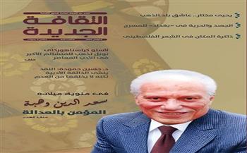 افتتاح المتحف الكبير وملفان عن سعد الدين وهبة في "الثقافة الجديدة"