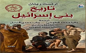 قريبًا.. عن المركز القومي للترجمة "تاريخ بني إسرائيل" لإرنست رينان في طبعة عربية جديدة