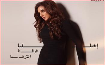 بعد تشويق جمهورها.. أنغام تطرح أغنيتها الجديدة «اختلفنا فرقنا افترقنا»