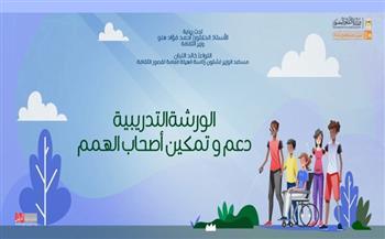 غدًا.. انطلاق ورشة تدريبية لدعم وتمكين ذوي الهمم ضمن برامج قصور الثقافة 
