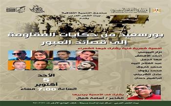 الأحد.. «بورسعيد.. من حكايات المقاومة» أمسية شعرية في بيت الشعر 