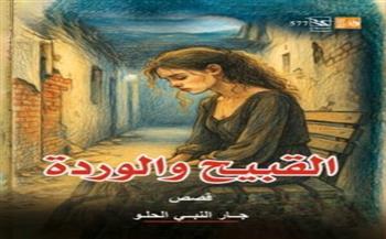 قصور الثقافة تصدر المجموعة القصصية "القبيح والوردة" لجار النبي الحلو 
