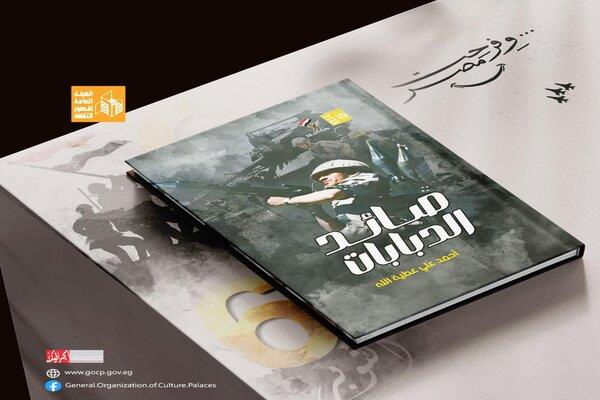 "حروب مصر في الوثائق الإسرائيلية" و"صائد الدبابات" و"أمراء البحار".. جديد إصدارات قصور الثقافة
