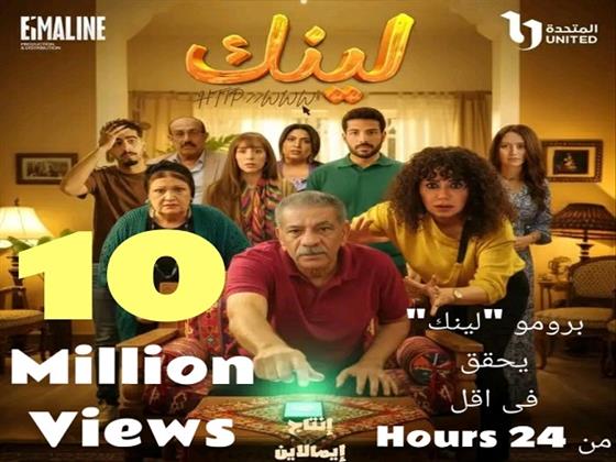 في 24 ساعة.. برومو مسلسل "لينك" يتصدر مواقع التواصل بـ10 ملايين مشاهدة