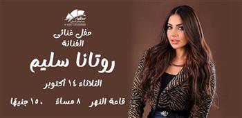 روتانا سليم تطل على جمهور الساقية في أمسية غنائية.. 14 أكتوبر