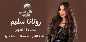 روتانا سليم تطل على جمهور الساقية في أمسية غنائية.. 14 أكتوبر