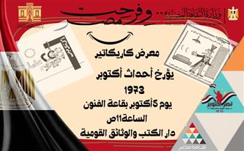 ريشة الفن تسجل النصر.. كاريكاتير يوثق حرب أكتوبر في دار الكتب