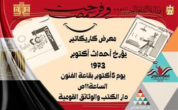 ريشة الفن تسجل النصر.. كاريكاتير يوثق حرب أكتوبر في دار الكتب