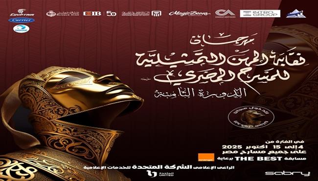 غدًا.. انطلاق مهرجان نقابة المهن التمثيلية الثامن و32 عرضًا على ست مسارح  