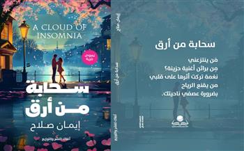«سحابة من أرق» كتاب جديد للكاتبة إيمان صلاح قريبًا