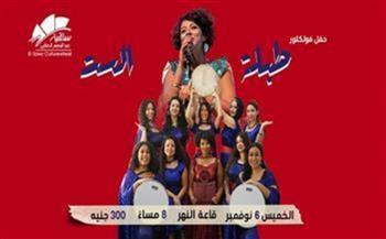 فرقة «طبلة الست» تقدم حفلًا فولكلوريًا بساقية الصاوي 6 نوفمبر