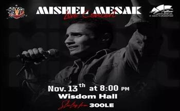 ميشيل مساك يحيي حفلًا موسيقيًا بساقية الصاوي في 13 نوفمبر