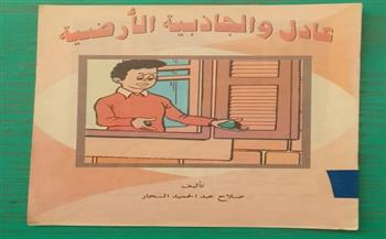 ثقافة البحيرة تنظم ندوة لمناقشة كتاب "عادل والجاذبية الأرضية" بمكتبة الطفل