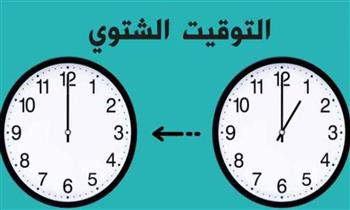 مع تطبيق التوقيت الشتوي اليوم.. كيف نستفيد من تأخير الساعة 60 دقيقة؟