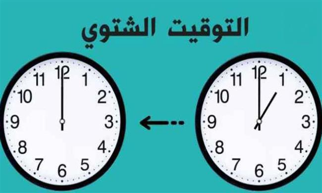 مع تطبيق التوقيت الشتوي اليوم.. كيف نستفيد من تأخير الساعة 60 دقيقة؟