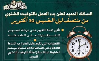 مواعيد القطارات بعد تطبيق التوقيت الشتوي منتصف ليل اليوم 30 أكتوبر 2025 