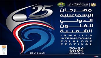 الليلة بالمسرح الروماني.. حفل ختام مهرجان الإسماعيلية الدولي للفنون الشعبية في دورته الـ25