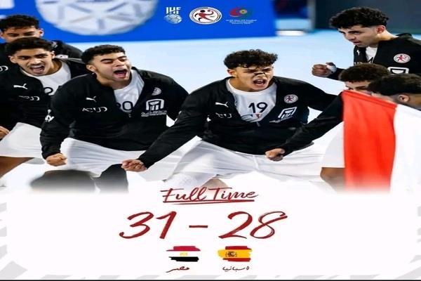مصر تتأهل لنهائي كأس العالم لكرة اليد للناشئين بعد الفوز  على إسبانيا