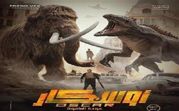 فيلم «أوسكار عودة الماموث» يحتل المركز الثالث بإيرادات 1.4 مليون جنيه في شباك التذاكر أمس