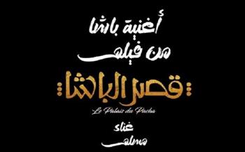 "باشا".. الأغنية الرسمية لفيلم "قصر الباشا" بطولة أحمد حاتم