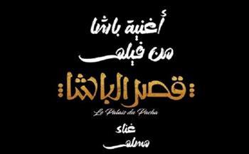"باشا".. الأغنية الرسمية لفيلم "قصر الباشا" بطولة أحمد حاتم