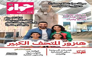 «حواء» تحتفي بافتتاح المتحف المصري الكبير في عددها الجديد