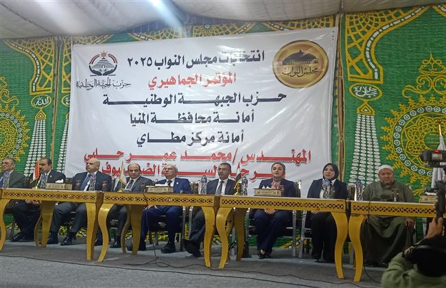 بدء المؤتمر الجماهيري لـ "الجبهة الوطنية" بالمنيا لدعم مرشحي الحزب بانتخابات النواب   