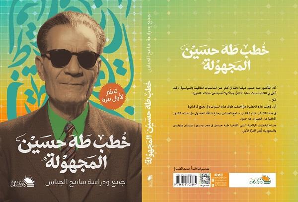 تُنشر للمرة الأولى.. «خطب طه حسين المجهولة» كتاب جديد لـ سامح الجباس