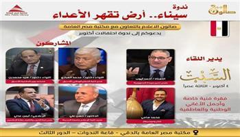 اليوم.. «سيناء أرض تقهر الأعداء» ندوة وطنية بمكتبة مصر العامة