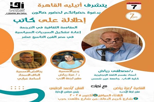 الثلاثاء.. أتيليه القاهرة يناقش المقاومة الثقافية للترجمة في مصر القرن التاسع عشر 