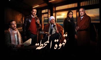 الاثنين.. "قهوة المحطة" يعود للشاشات على dmc في عرض ثانٍ