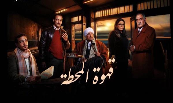 الاثنين.. "قهوة المحطة" يعود للشاشات على dmc في عرض ثانٍ