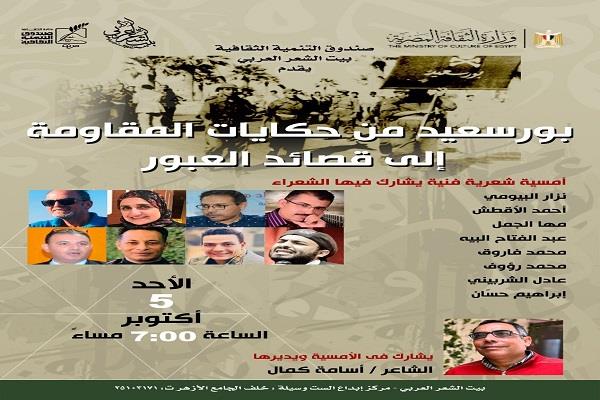 «بورسعيد.. من حكايات المقاومة إلى قصائد العبور» أمسية شعرية ببيت الشعر العربي غدًا