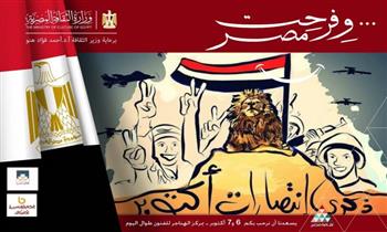 غدًا.. قصر ثقافة القاهرة ينظم احتفالية نصر أكتوبر بمصر الجديدة