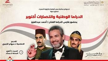 مكتبة مصر العامة تنظم ندوة حول دور الدراما في توثيق بطولات الجيش المصري 