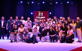  مهرجان مسرح الهواة يختتم دورته الـ21 بفوز  عرض الجحر بالمركز الأول| صور     