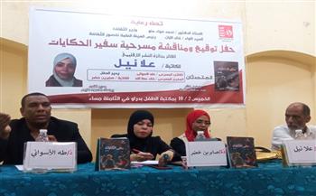 حفل توقيع ومناقشة مسرحية "سفير الحكايات" للكاتبة علا نيل بثقافة أسوان 