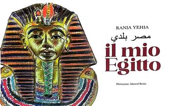 ‏رانيا يحيى تخاطب الأطفال الإيطاليين بقصة "مصر بلدي"